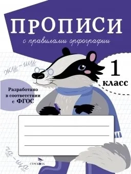 ПРОПИСИ ДЛЯ 1 КЛ. Прописи с правилами орфографии: купить с доставкой по Кипру или в книжных магазинах Букберри в Лимасоле, Ларнаке и Пафосе