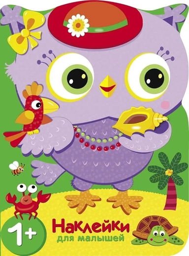 Совы. Путешествие в жаркие страны: купить с доставкой по Кипру или в книжных магазинах Букберри в Лимасоле, Ларнаке и Пафосе