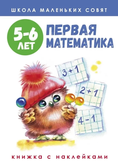 Школа маленьких совят. 5-6 лет. Первая математика: купить с доставкой по Кипру или в книжных магазинах Букберри в Лимасоле, Ларнаке и Пафосе