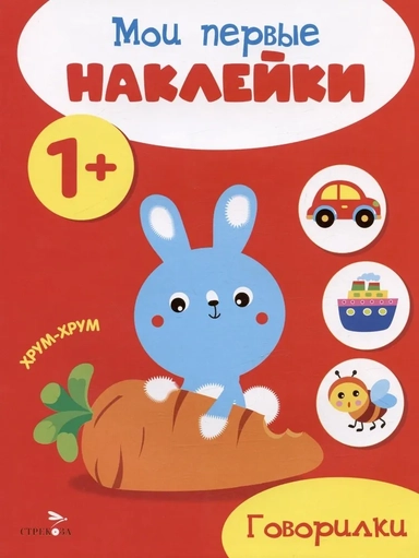 Мои первые наклейки 1+ Говорилки: купить с доставкой по Кипру или в книжных магазинах Букберри в Лимасоле, Ларнаке и Пафосе