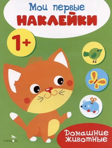 Мои первые наклейки 1+ Домашние животные: купить с доставкой по Кипру или в книжных магазинах Букберри в Лимасоле, Ларнаке и Пафосе