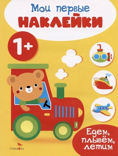 Мои первые наклейки 1+ Едем, плывем, летим: купить с доставкой по Кипру или в книжных магазинах Букберри в Лимасоле, Ларнаке и Пафосе
