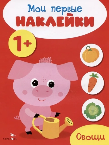 Мои первые наклейки 1+ Овощи: купить с доставкой по Кипру или в книжных магазинах Букберри в Лимасоле, Ларнаке и Пафосе