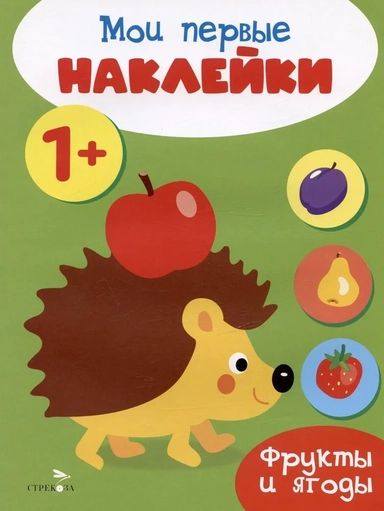 Мои первые наклейки 1+ Фрукты и ягоды: купить с доставкой по Кипру или в книжных магазинах Букберри в Лимасоле, Ларнаке и Пафосе