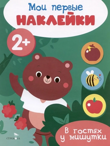 Мои первые наклейки 2+ В гостях у мишутки: купить с доставкой по Кипру или в книжных магазинах Букберри в Лимасоле, Ларнаке и Пафосе