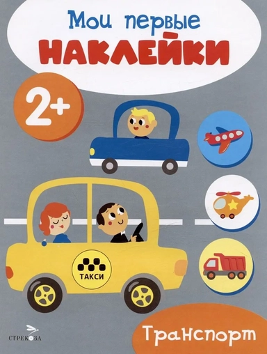 Мои первые наклейки 2+ Транспорт: купить с доставкой по Кипру или в книжных магазинах Букберри в Лимасоле, Ларнаке и Пафосе