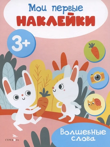 Мои первые наклейки 3+ Волшебные слова: купить с доставкой по Кипру или в книжных магазинах Букберри в Лимасоле, Ларнаке и Пафосе