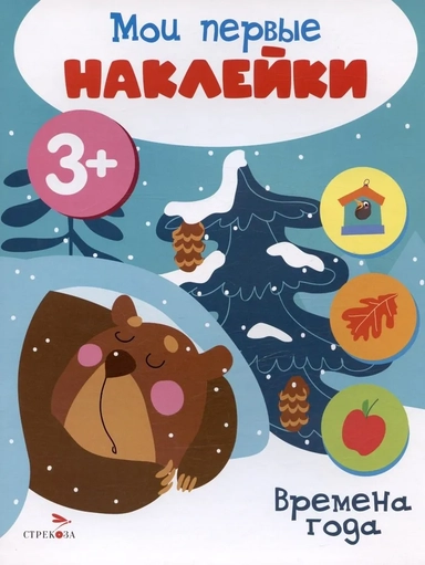 Мои первые наклейки 3+ Времена года: купить с доставкой по Кипру или в книжных магазинах Букберри в Лимасоле, Ларнаке и Пафосе