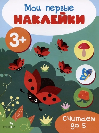 Мои первые наклейки 3+ Считаем до 5: купить с доставкой по Кипру или в книжных магазинах Букберри в Лимасоле, Ларнаке и Пафосе