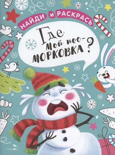 Найди и раскрась. Где мой нос-морковка?: купить с доставкой по Кипру или в книжных магазинах Букберри в Лимасоле, Ларнаке и Пафосе