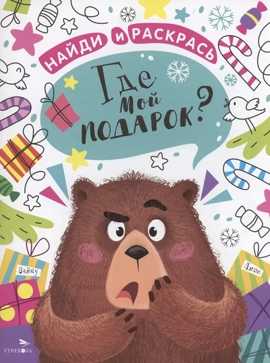 Найди и раскрась. Где мой подарок?: купить с доставкой по Кипру или в книжных магазинах Букберри в Лимасоле, Ларнаке и Пафосе