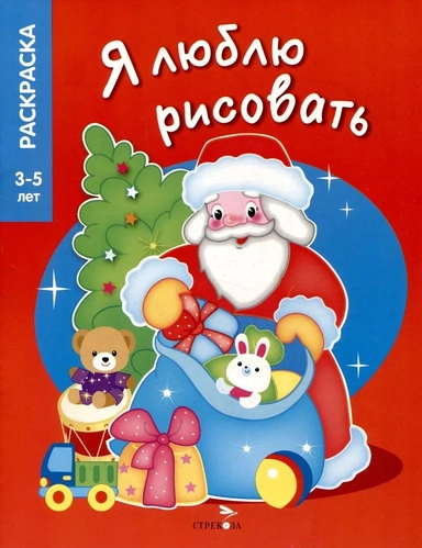 Я люблю рисовать. 3-5 лет. Дедушка Мороз: купить с доставкой по Кипру или в книжных магазинах Букберри в Лимасоле, Ларнаке и Пафосе