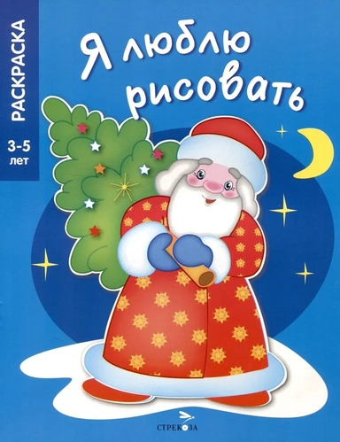 Я люблю рисовать. 3-5 лет. В лесу родилась елочка: купить с доставкой по Кипру или в книжных магазинах Букберри в Лимасоле, Ларнаке и Пафосе