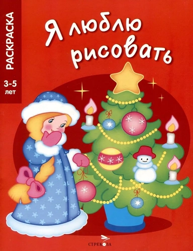 Я люблю рисовать. 3-5 лет. Новогодняя елочка: купить с доставкой по Кипру или в книжных магазинах Букберри в Лимасоле, Ларнаке и Пафосе
