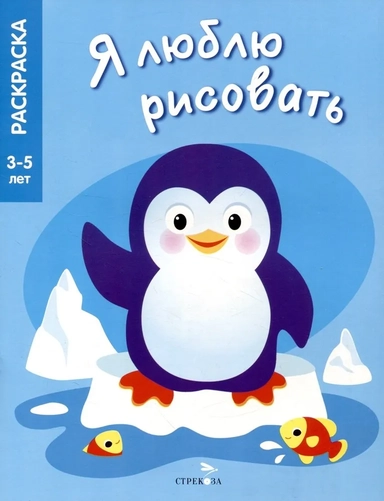 Я люблю рисовать. 3-5 лет. Животные Северных и Южных полюсов: купить с доставкой по Кипру или в книжных магазинах Букберри в Лимасоле, Ларнаке и Пафосе