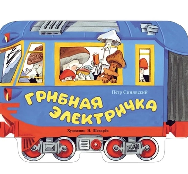 Грибная электричка: купить с доставкой по Кипру или в книжных магазинах Букберри в Лимасоле, Ларнаке и Пафосе