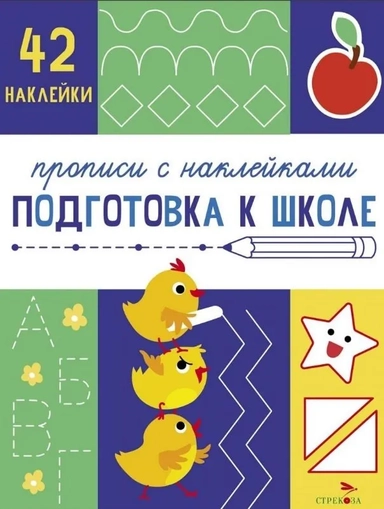 Прописи с наклейками. Подготовка к школе: купить с доставкой по Кипру или в книжных магазинах Букберри в Лимасоле, Ларнаке и Пафосе