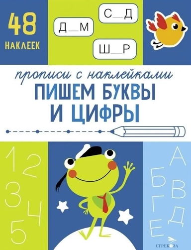 Прописи с наклейками. Пишем буквы и цифры: купить с доставкой по Кипру или в книжных магазинах Букберри в Лимасоле, Ларнаке и Пафосе