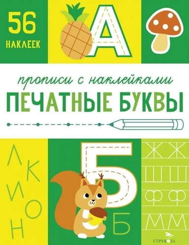 Прописи с наклейками. Печатные буквы: купить с доставкой по Кипру или в книжных магазинах Букберри в Лимасоле, Ларнаке и Пафосе