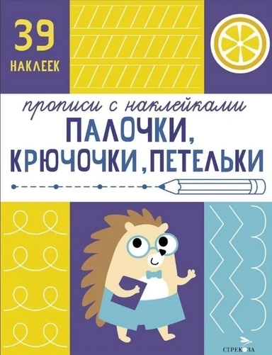 Прописи с наклейками. Палочки, крючочки, петельки: купить с доставкой по Кипру или в книжных магазинах Букберри в Лимасоле, Ларнаке и Пафосе