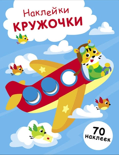 НАКЛЕЙКИ-КРУЖОЧКИ. Выпуск 21 Самолет: купить с доставкой по Кипру или в книжных магазинах Букберри в Лимасоле, Ларнаке и Пафосе