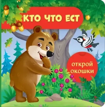 Открой окошки. Кто что ест: купить с доставкой по Кипру или в книжных магазинах Букберри в Лимасоле, Ларнаке и Пафосе