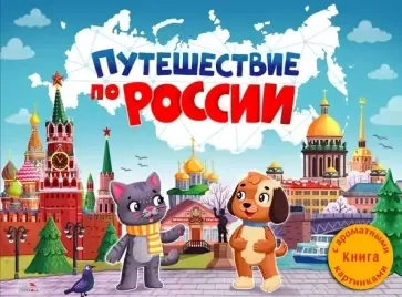 Путешествие по России. Ароматная книга: купить с доставкой по Кипру или в книжных магазинах Букберри в Лимасоле, Ларнаке и Пафосе