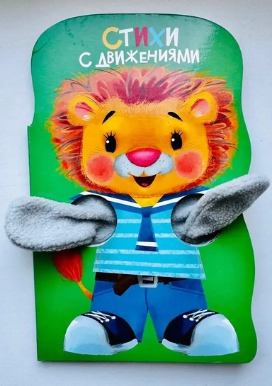 Книжка с лапками. Стихи с движениями: купить с доставкой по Кипру или в книжных магазинах Букберри в Лимасоле, Ларнаке и Пафосе