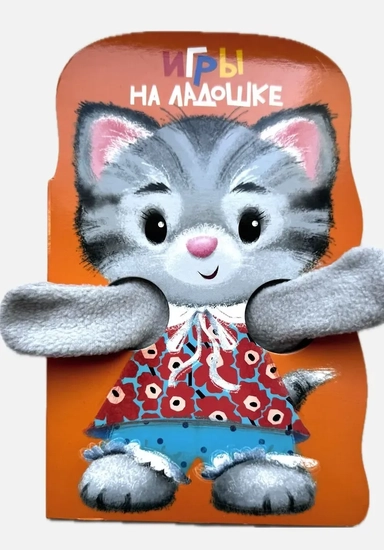 Книжка с лапками. Игры на ладошке: купить с доставкой по Кипру или в книжных магазинах Букберри в Лимасоле, Ларнаке и Пафосе