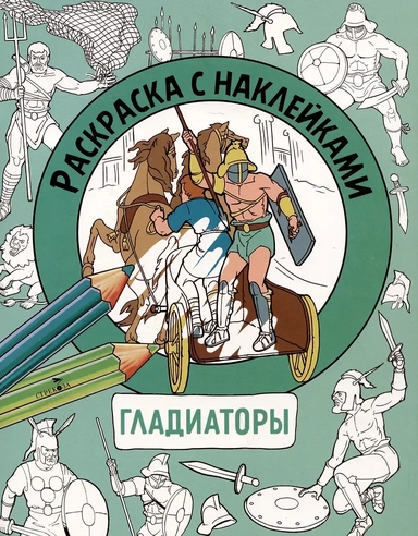 Раскраска с наклейками. Для мальчиков. Гладиаторы: купить с доставкой по Кипру или в книжных магазинах Букберри в Лимасоле, Ларнаке и Пафосе