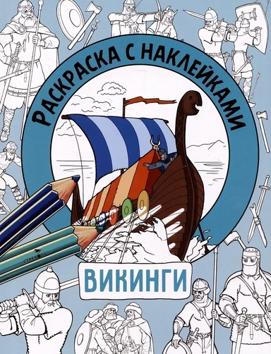 Раскраска с наклейками. Для мальчиков. Викинги: купить с доставкой по Кипру или в книжных магазинах Букберри в Лимасоле, Ларнаке и Пафосе