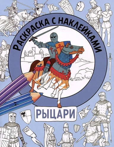 Раскраска с наклейками. Для мальчиков. Рыцари: купить с доставкой по Кипру или в книжных магазинах Букберри в Лимасоле, Ларнаке и Пафосе