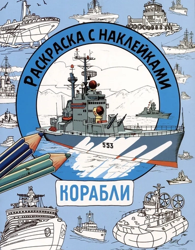 Раскраска с наклейками. Для мальчиков. Корабли: купить с доставкой по Кипру или в книжных магазинах Букберри в Лимасоле, Ларнаке и Пафосе