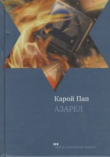 Азарел: купить с доставкой по Кипру или в книжных магазинах Букберри в Лимасоле, Ларнаке и Пафосе