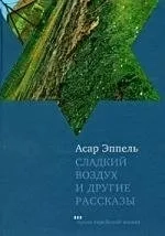 Сладкий воздух и другие рассказы: купить с доставкой по Кипру или в книжных магазинах Букберри в Лимасоле, Ларнаке и Пафосе