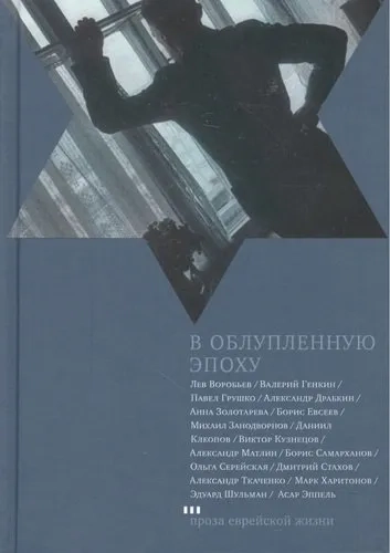 В облупленную эпоху: купить с доставкой по Кипру или в книжных магазинах Букберри в Лимасоле, Ларнаке и Пафосе