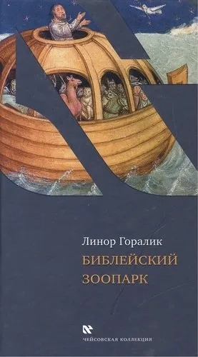 Библейский зоопарк: купить с доставкой по Кипру или в книжных магазинах Букберри в Лимасоле, Ларнаке и Пафосе