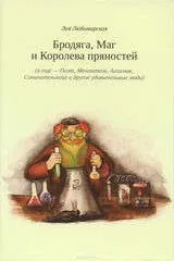 Бродяга, Маг и Королева пряностей (а еще - Поэт, Мечтатель, Алхимик, Сочинительница и другие удивительные люди): купить с доставкой по Кипру или в книжных магазинах Букберри в Лимасоле, Ларнаке и Пафосе