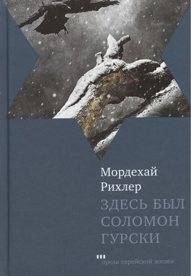 Здесь был Соломон Гурски: купить с доставкой по Кипру или в книжных магазинах Букберри в Лимасоле, Ларнаке и Пафосе