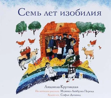 Семь лет изобилия: купить с доставкой по Кипру или в книжных магазинах Букберри в Лимасоле, Ларнаке и Пафосе