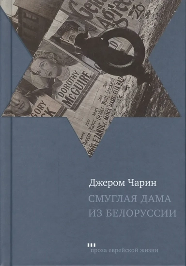 Смуглая дама из Белоруссии. Рассказы и повести: купить с доставкой по Кипру или в книжных магазинах Букберри в Лимасоле, Ларнаке и Пафосе