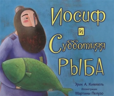 Иосиф и субботняя рыба: купить с доставкой по Кипру или в книжных магазинах Букберри в Лимасоле, Ларнаке и Пафосе