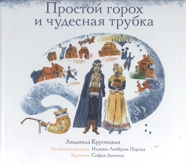 Простой горох и чудесная трубка: купить с доставкой по Кипру или в книжных магазинах Букберри в Лимасоле, Ларнаке и Пафосе