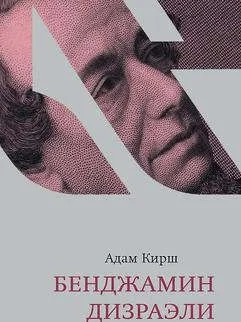 Бенджамин Дизраэли: купить с доставкой по Кипру или в книжных магазинах Букберри в Лимасоле, Ларнаке и Пафосе