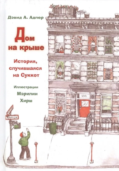 Дом на крыше. История, случившаяся в Суккот: купить с доставкой по Кипру или в книжных магазинах Букберри в Лимасоле, Ларнаке и Пафосе