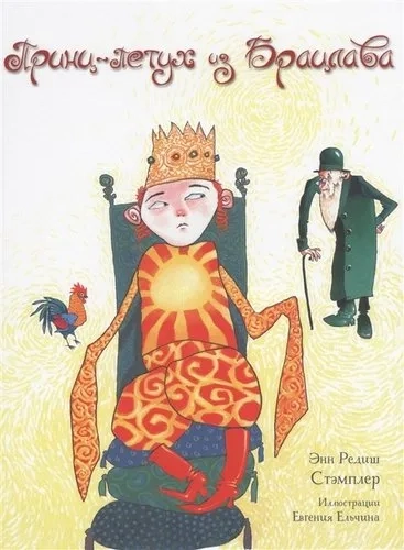 Принц-Петух из Брацлава: купить с доставкой по Кипру или в книжных магазинах Букберри в Лимасоле, Ларнаке и Пафосе