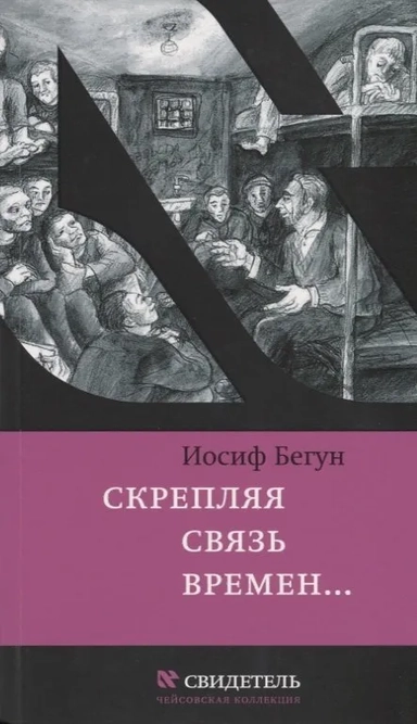 Скрепляя связь времен… Из воспоминаний активиста еврейского движения в СССР (1960-1980-е годы): купить с доставкой по Кипру или в книжных магазинах Букберри в Лимасоле, Ларнаке и Пафосе