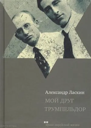 Мой друг Трумпельдор: купить с доставкой по Кипру или в книжных магазинах Букберри в Лимасоле, Ларнаке и Пафосе