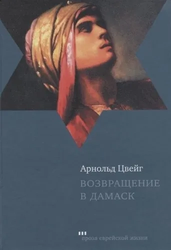 Возвращение в Дамаск: купить с доставкой по Кипру или в книжных магазинах Букберри в Лимасоле, Ларнаке и Пафосе