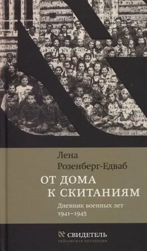 От дома к скитаниям. Дневник военных лет. 1941-1945: купить с доставкой по Кипру или в книжных магазинах Букберри в Лимасоле, Ларнаке и Пафосе